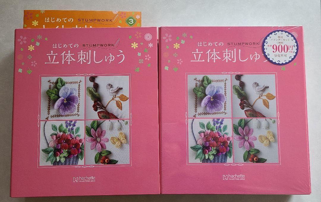はじめての立体刺しゅう 1〜13 はじめての立体刺しゅう 1〜13 アシェット／はじめての立体